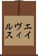 エイヴィルス Scroll