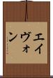 エイヴォン Scroll