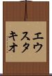 エウスタキオ Scroll