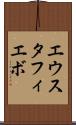 エウスタフィエボ Scroll