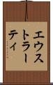 エウストラーティ Scroll