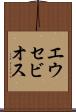 エウセビオス Scroll