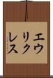 エウリクレス Scroll