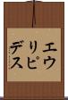 エウリピデス Scroll