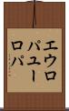 エウロパ Scroll