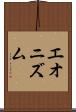 エオニズム Scroll