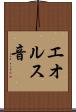 エオルス音 Scroll
