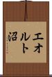 エオルト沼 Scroll