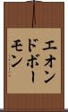 エオンドボーモン Scroll