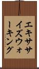 エキササイズウォーキング Scroll