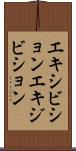 エキシビション Scroll