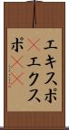 エキスポ(P) Scroll