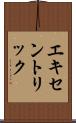 エキセントリック Scroll