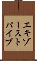 エキゾーストパイプ Scroll
