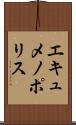 エキュメノポリス Scroll