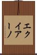 エクイアーノ Scroll
