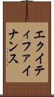 エクイティファイナンス Scroll