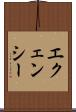 エクェンシー Scroll
