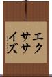 エクササイズ Scroll