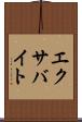 エクサバイト Scroll