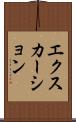 エクスカーション Scroll