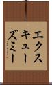 エクスキューズミー Scroll