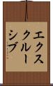 エクスクルーシブ Scroll