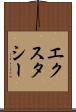 エクスタシー Scroll