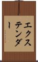 エクステンダー Scroll