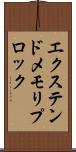 エクステンドメモリプロック Scroll