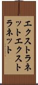 エクストラネット Scroll