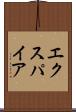 エクスパイア Scroll