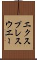 エクスプレスウエー Scroll