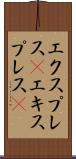 エクスプレス(P) Scroll