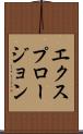 エクスプロージョン Scroll