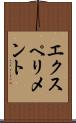 エクスペリメント Scroll