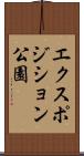 エクスポジション公園 Scroll
