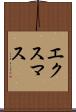エクスマス Scroll