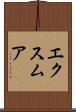 エクスムア Scroll