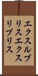 エクスルブリス Scroll