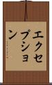 エクセプション Scroll