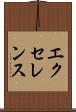 エクセレンス Scroll