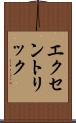 エクセントリック Scroll