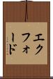 エクフォード Scroll