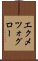 エクメツォグロー Scroll