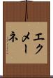 エクメーネ Scroll