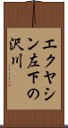 エクヤシン左下の沢川 Scroll