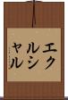 エクルシャル Scroll