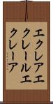 エクレア Scroll
