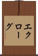 エクローグ Scroll